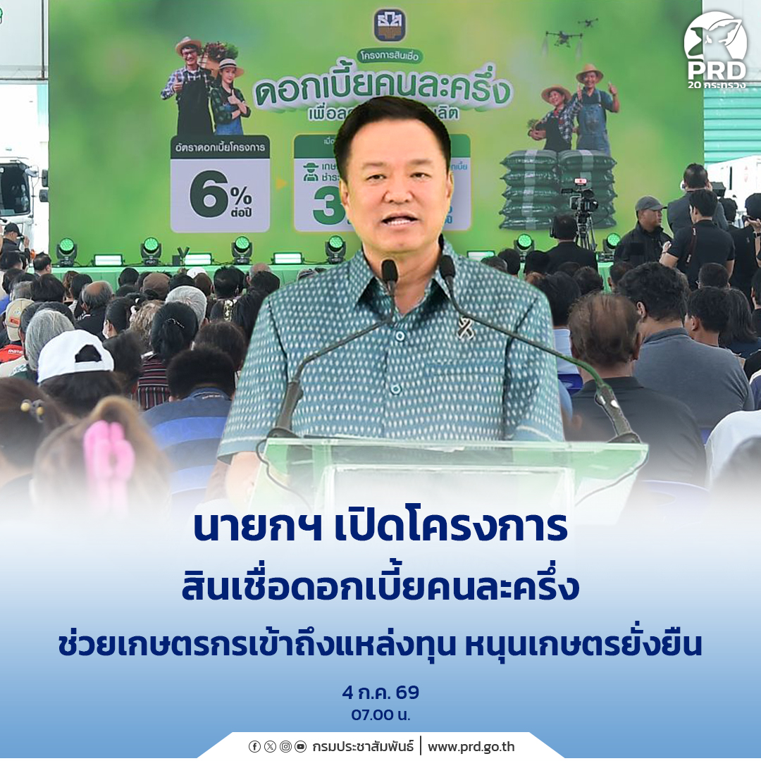นายกฯ เปิดโครงการสินเชื่อดอกเบี้ยคนละครึ่ง ช่วยเกษตรกรเข้าถึงแหล่งทุน หนุนเกษตรยั่งยืน