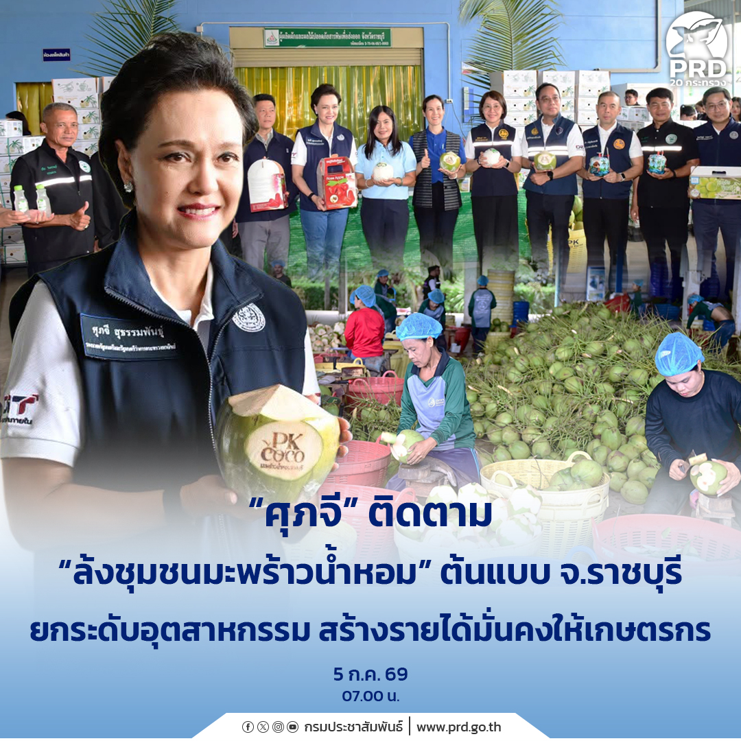 &ldquo;ศุภจี&rdquo; ติดตาม &ldquo;ล้งชุมชนมะพร้าวน้ำหอม&rdquo; ต้นแบบ จ.ราชบุรี ยกระดับอุตสาหกรรม สร้างรายได้มั่นคงให้เกษตรกร