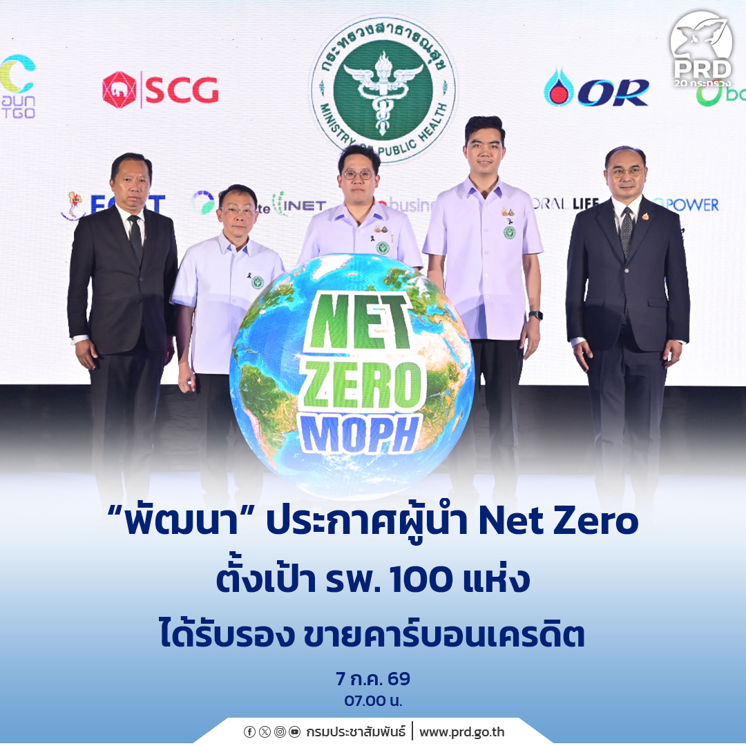 &ldquo;พัฒนา&rdquo; ประกาศผู้นำ Net Zero ตั้งเป้า รพ. 100 แห่ง ได้รับรองขายคาร์บอนเครดิต