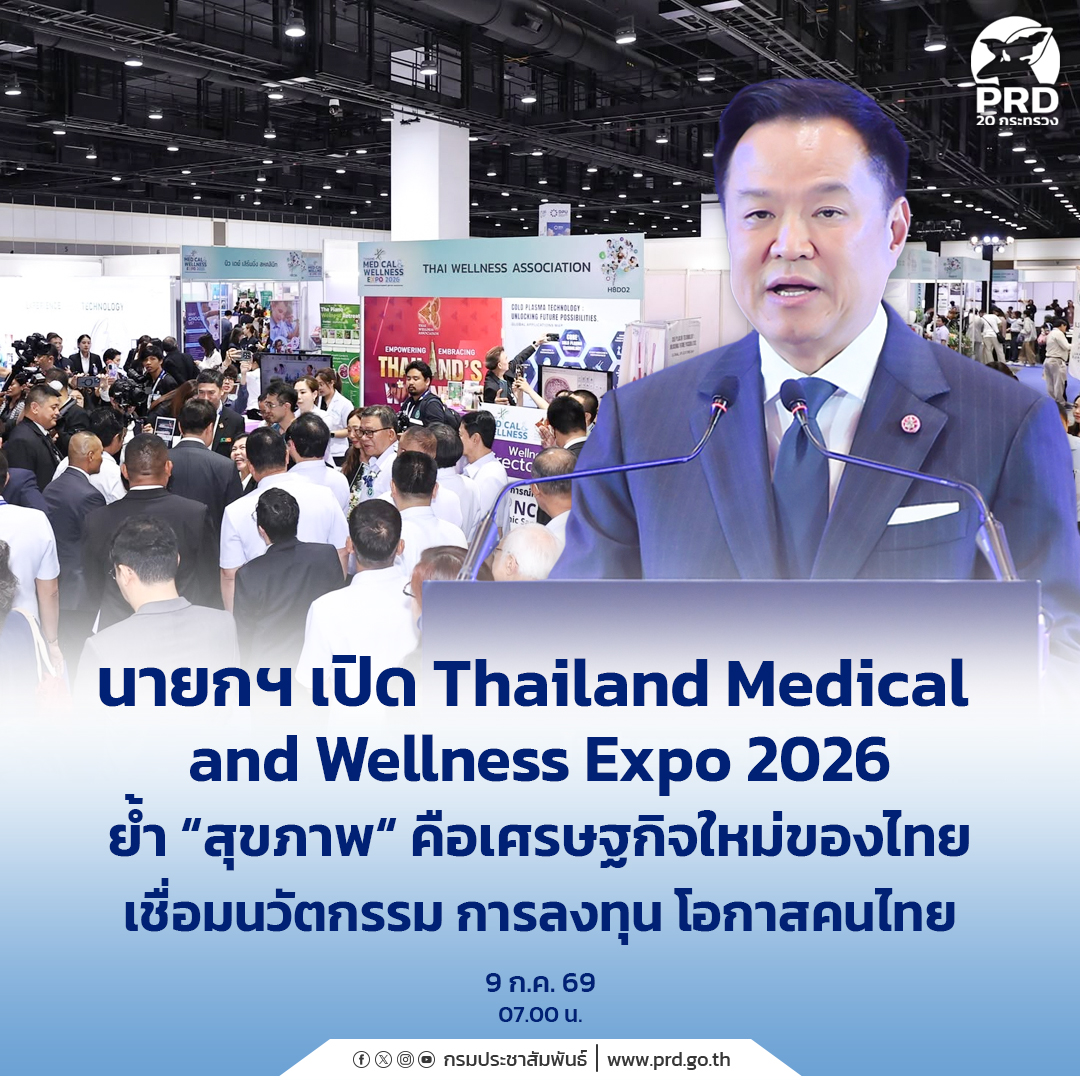 นายกฯ เปิด Thailand Medical & Wellness Expo 2026 ย้ำ &ldquo;สุขภาพ&ldquo; คือเศรษฐกิจใหม่ของไทย เชื่อมนวัตกรรม การลงทุน โอกาสคนไทย