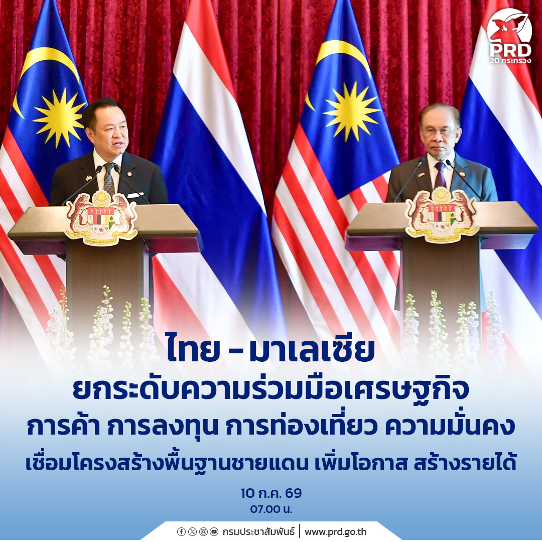 ไทย - มาเลเซีย ยกระดับความร่วมมือเศรษฐกิจ การค้า การลงทุน การท่องเที่ยว ความมั่นคง เชื่อมโครงสร้างพื้นฐานชายแดน เพิ่มโอกาส สร้างรายได้
