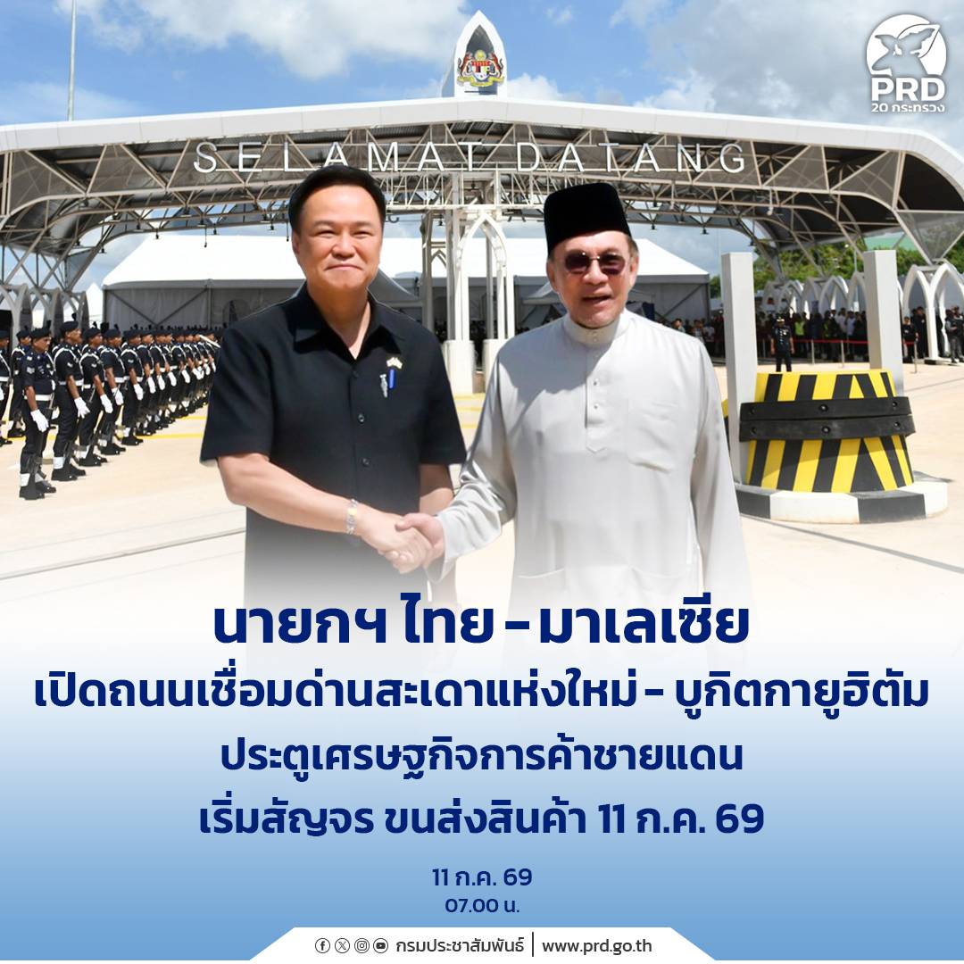 นายกฯ ไทย&ndash;มาเลเซีย เปิดถนนเชื่อมด่านสะเดาแห่งใหม่-บูกิตกายูฮิตัม ประตูเศรษฐกิจการค้าชายแดน เริ่มสัญจร ขนส่งสินค้า 11 ก.ค. 69