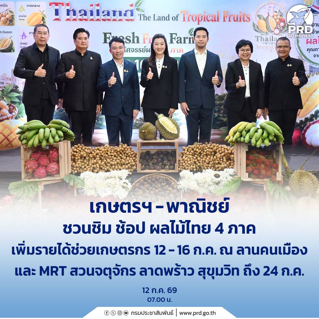 เกษตรฯ - พาณิชย์ ชวนชิม ช้อป ผลไม้ไทย 4 ภาค เพิ่มรายได้ช่วยเกษตรกร 12 - 16 ก.ค. ณ ลานคนเมือง และ MRT สวนจตุจักร ลาดพร้าว สุขุมวิท ถึง 24 ก.ค.