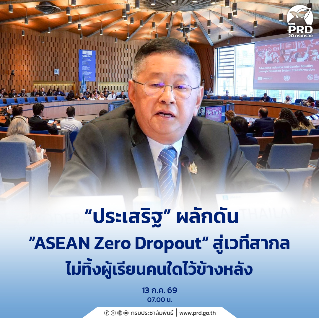 &ldquo;ประเสริฐ&rdquo; ผลักดัน &rdquo;ASEAN Zero Dropout&ldquo; สู่เวทีสากล ไม่ทิ้งผู้เรียนคนใดไว้ข้างหลัง