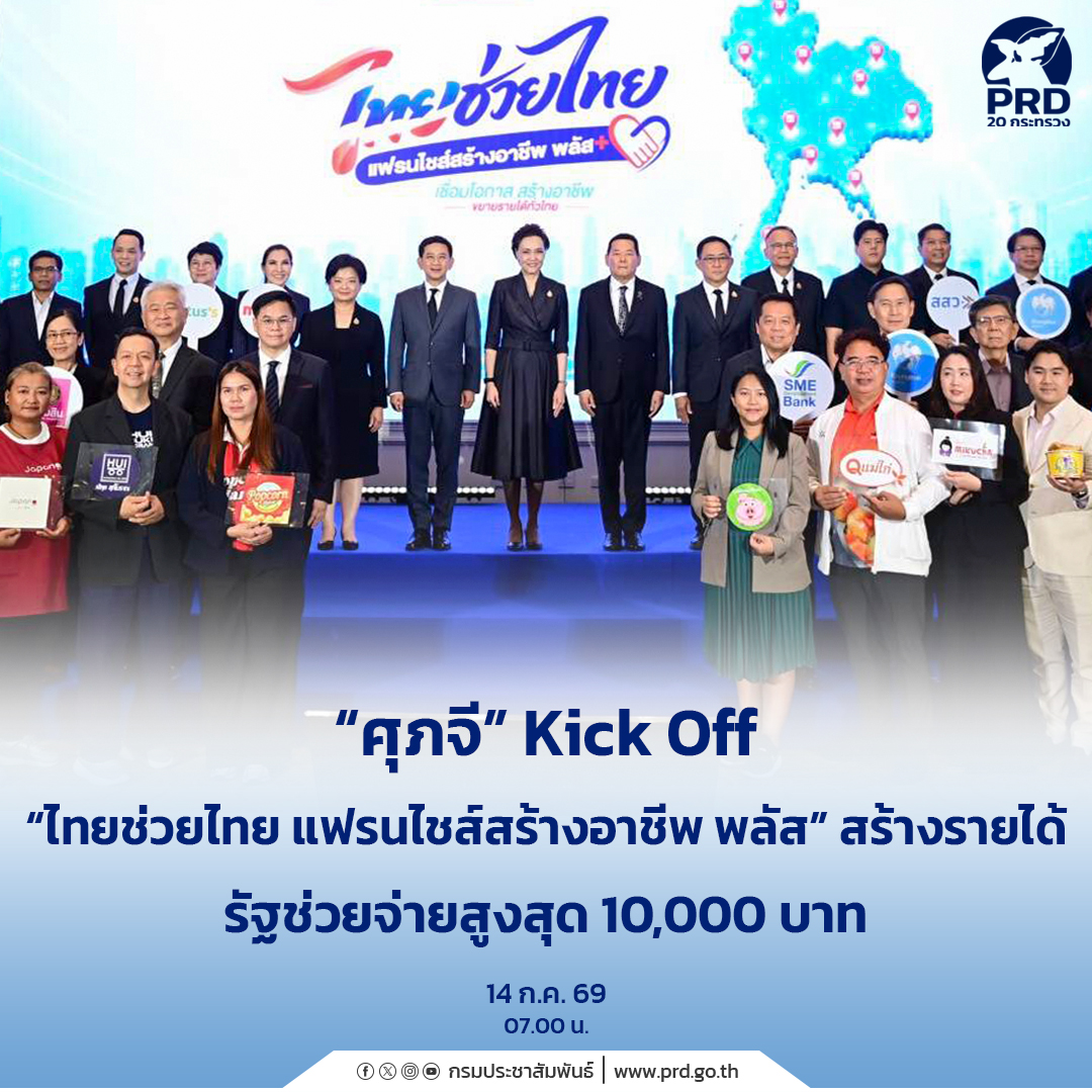 &ldquo;ศุภจี&rdquo; Kick Off &ldquo;ไทยช่วยไทย แฟรนไชส์สร้างอาชีพ พลัส&rdquo; สร้างรายได้ รัฐช่วยจ่ายสูงสุด 10,000 บาท