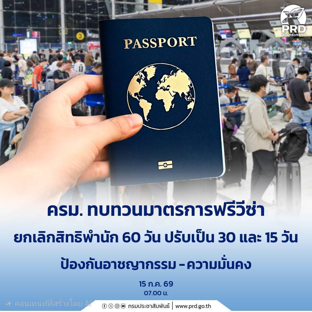 ครม.ทบทวนมาตรการฟรีวีซ่า ยกเลิกสิทธิพำนัก 60 วัน ปรับเป็น 30 และ 15 วัน ป้องกันอาชญากรรม-ความมั่นคง