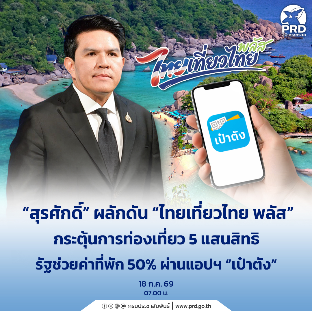 &ldquo;สุรศักดิ์&rdquo; ผลักดัน &ldquo;ไทยเที่ยวไทย พลัส&rdquo; กระตุ้นการท่องเที่ยว 5 แสนสิทธิ รัฐช่วยค่าที่พัก 50% ผ่านแอปฯ &ldquo;เป๋าตัง&rdquo;
