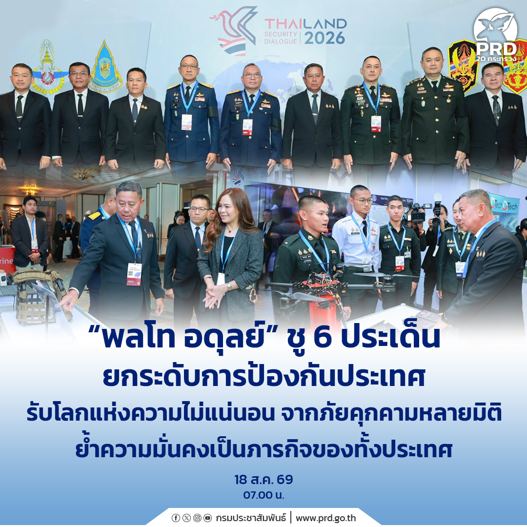 &ldquo;พลโทอดุลย์&rdquo; ชู 6 ประเด็น ยกระดับการป้องกันประเทศรับโลกแห่งความไม่แน่นอนจากภัยคุกคามหลายมิติ ย้ำความมั่นคงเป็นภารกิจของทั้งประเทศ