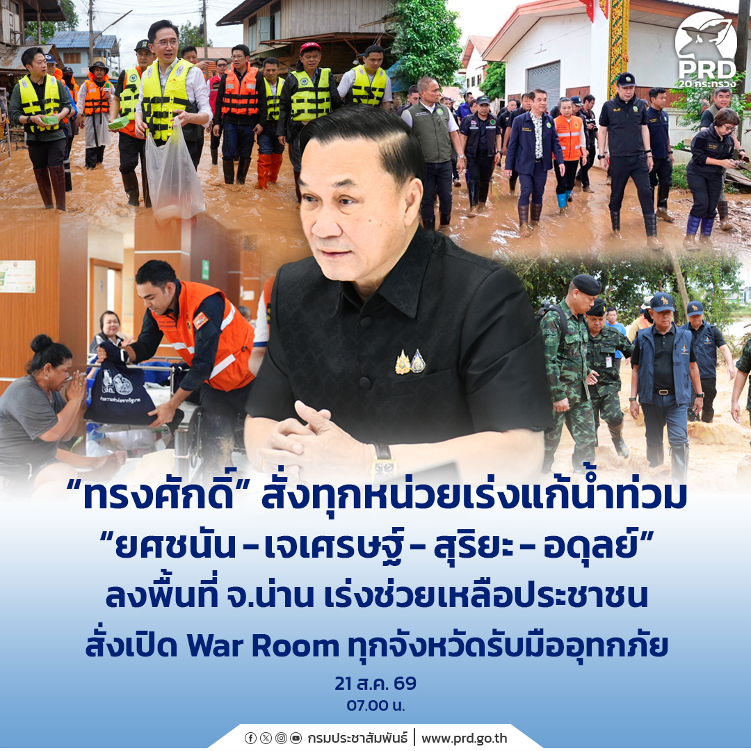 &ldquo;ทรงศักดิ์&rdquo; สั่งทุกหน่วยเร่งแก้น้ำท่วม &ldquo;ยศชนัน-เจเศรษฐ์-สุริยะ-อดุลย์&rdquo; ลงพื้นที่ จ.น่าน เร่งช่วยเหลือประชาชน สั่งเปิด War Room ทุกจังหวัดรับมืออุทกภัย