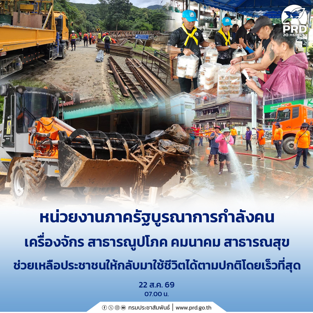 หน่วยงานภาครัฐบูรณาการกำลังคน เครื่องจักร สาธารณูปโภค คมนาคม สาธารณสุข ช่วยเหลือประชาชนให้กลับมาใช้ชีวิตได้ตามปกติโดยเร็วที่สุด