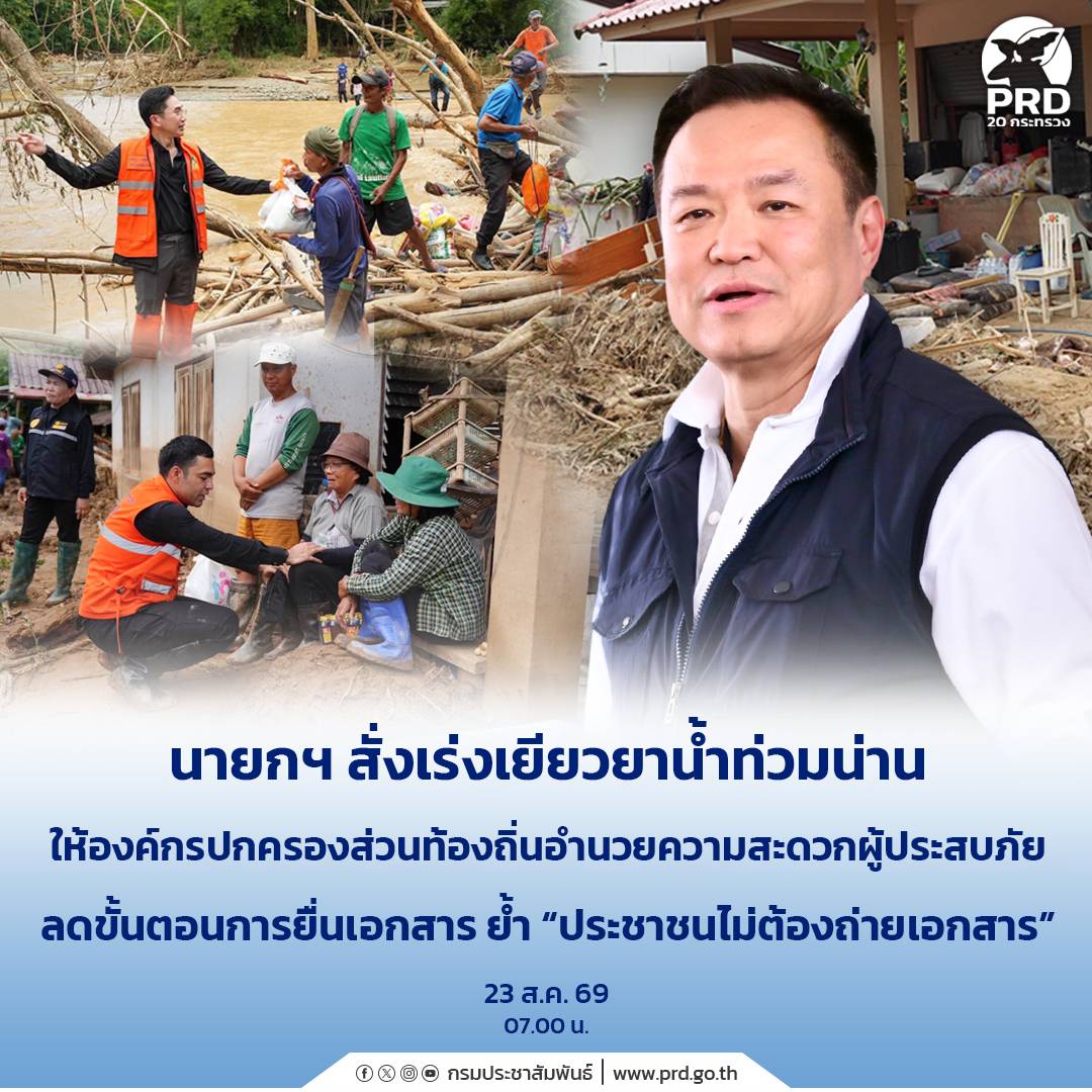 นายกฯ สั่งเร่งเยียวยาน้ำท่วมน่าน ให้องค์กรปกครองส่วนท้องถิ่นอำนวยความสะดวกผู้ประสบภัย ลดขั้นตอนการยื่นเอกสาร ย้ำ &ldquo;ประชาชนไม่ต้องถ่ายเอกสาร&rdquo;