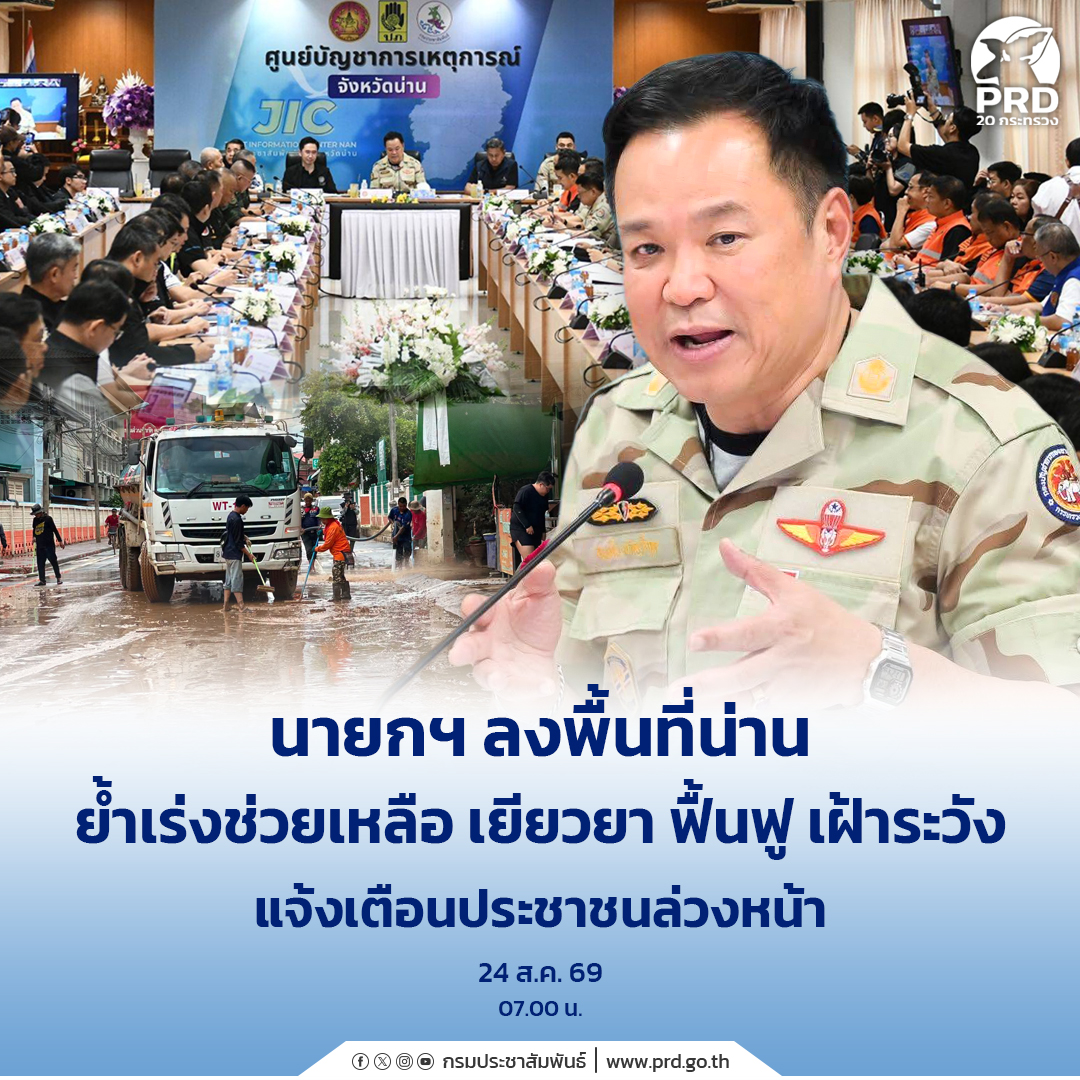 นายกฯ ลงพื้นที่น่าน ย้ำเร่งช่วยเหลือ เยียวยา ฟื้นฟู เฝ้าระวัง แจ้งเตือนประชาชนล่วงหน้า