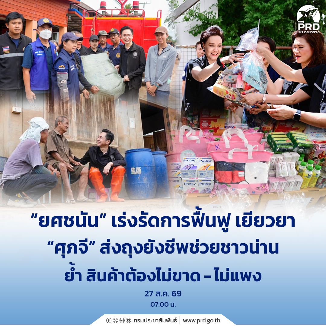 &ldquo;ยศชนัน&rdquo; เร่งรัดการฟื้นฟู เยียวยา &ldquo;ศุภจี&rdquo; ส่งถุงยังชีพช่วยชาวน่าน ย้ำ สินค้าต้องไม่ขาด - ไม่แพง