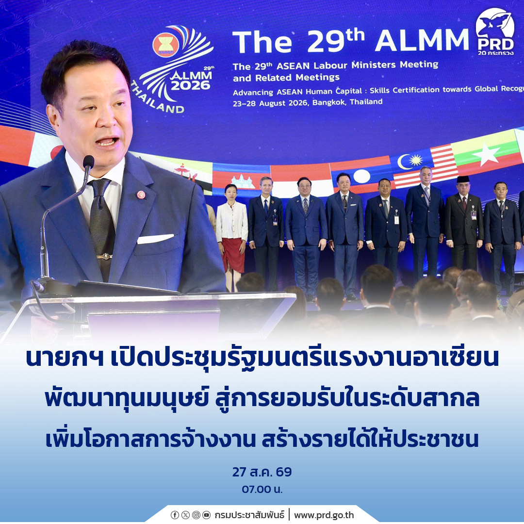 นายกฯ เปิดประชุมรัฐมนตรีแรงงานอาเซียน พัฒนาทุนมนุษย์ สู่การยอมรับในระดับสากล เพิ่มโอกาสการจ้างงาน สร้างรายได้ให้ประชาชน