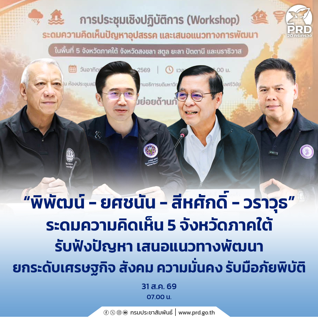 &ldquo;พิพัฒน์-ยศชนัน-สีหศักดิ์-วราวุธ&rdquo; ระดมความคิดเห็น 5 จังหวัดภาคใต้ รับฟังปัญหา เสนอแนวทางพัฒนา ยกระดับเศรษฐกิจ สังคม ความมั่นคง รับมือภัยพิบัติ