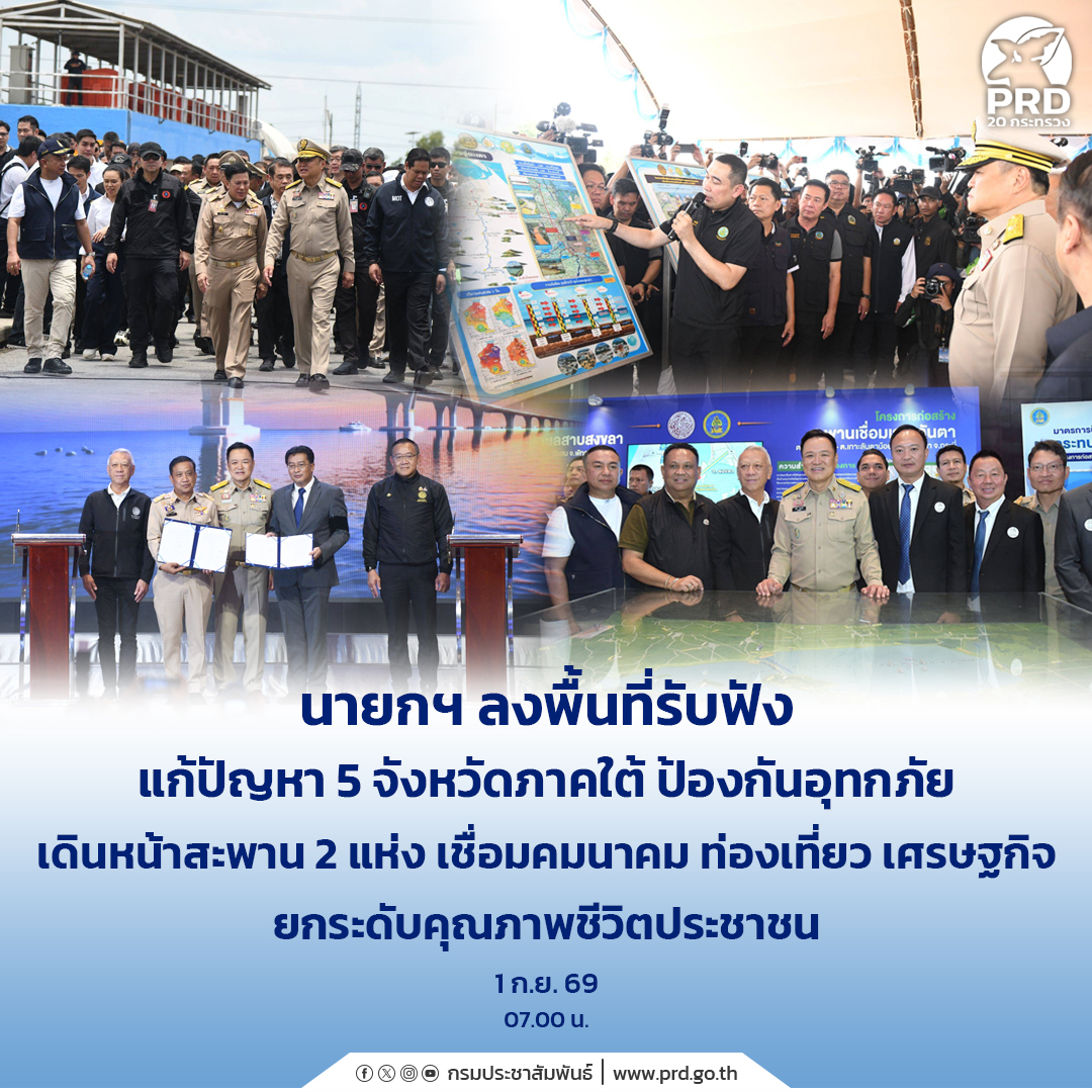 &ldquo;นายกฯ&rdquo; ลงพื้นที่รับฟังแก้ปัญหา 5 จังหวัดภาคใต้ ป้องกันอุทกภัย เดินหน้าสะพาน 2 แห่ง เชื่อมคมนาคม ท่องเที่ยว เศรษฐกิจ ยกระดับคุณภาพชีวิตประชาชน