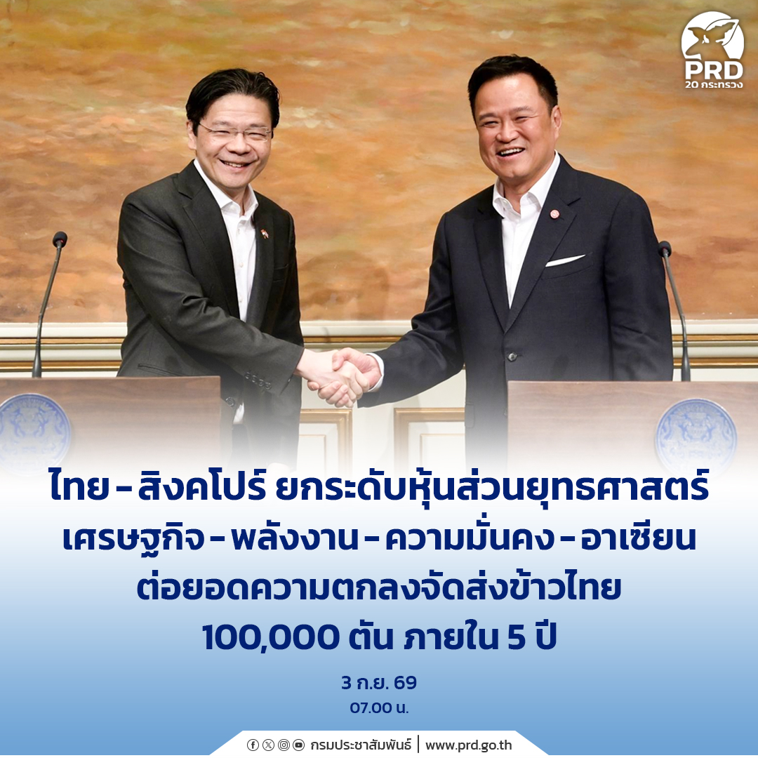 ไทย-สิงคโปร์ ยกระดับหุ้นส่วนยุทธศาสตร์ เศรษฐกิจ-พลังงาน-ความมั่นคง-อาเซียน ต่อยอดความตกลงจัดส่งข้าวไทย 100,000 ตันภายใน 5 ปี