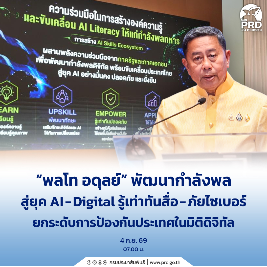 &ldquo;พลโท อดุลย์&rdquo; พัฒนากำลังพลสู่ยุค AI&ndash;Digital รู้เท่าทันสื่อ-ภัยไซเบอร์ ยกระดับการป้องกันประเทศในมิติดิจิทัล