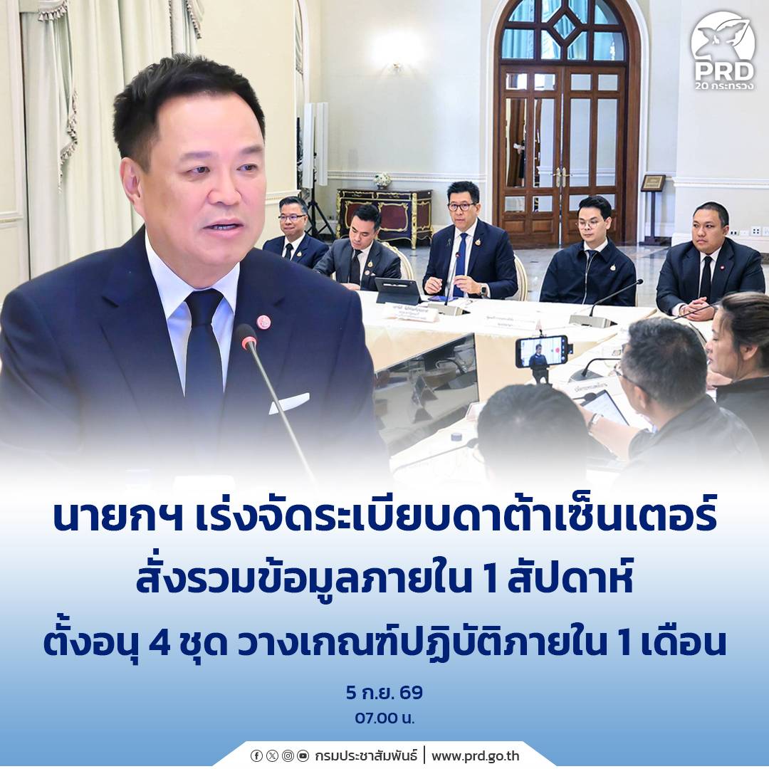 นายกฯ เร่งจัดระเบียบดาต้าเซ็นเตอร์ สั่งรวมข้อมูลภายใน 1 สัปดาห์ ตั้งอนุ 4 ชุด วางเกณฑ์ปฏิบัติภายใน 1 เดือน