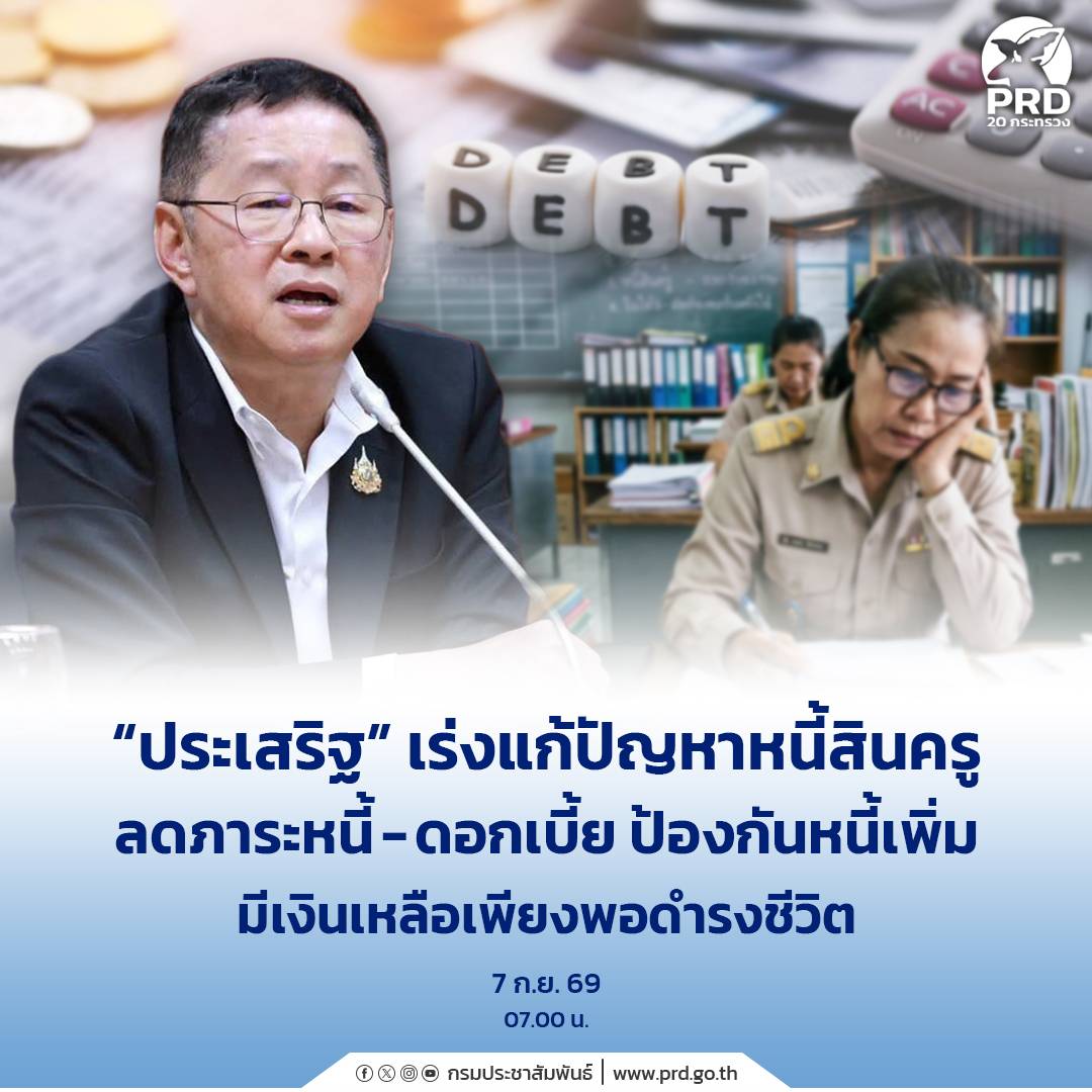 &ldquo;ประเสริฐ&rdquo; เร่งแก้ปัญหาหนี้สินครู ลดภาระหนี้-ดอกเบี้ย ป้องกันหนี้เพิ่ม มีเงินเหลือเพียงพอดำรงชีวิต