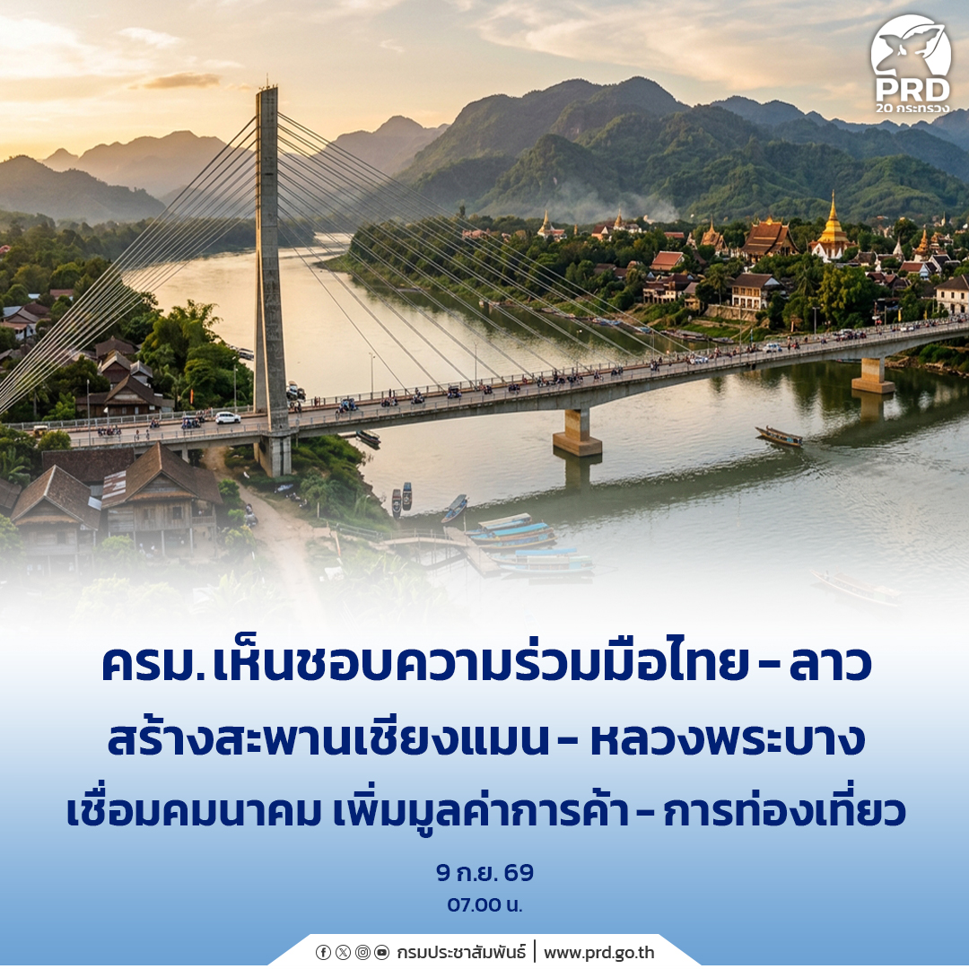 ครม. เห็นชอบความร่วมมือไทย-ลาว สร้างสะพานเชียงแมน-หลวงพระบาง เชื่อมคมนาคม เพิ่มมูลค่าการค้า-การท่องเที่ยว