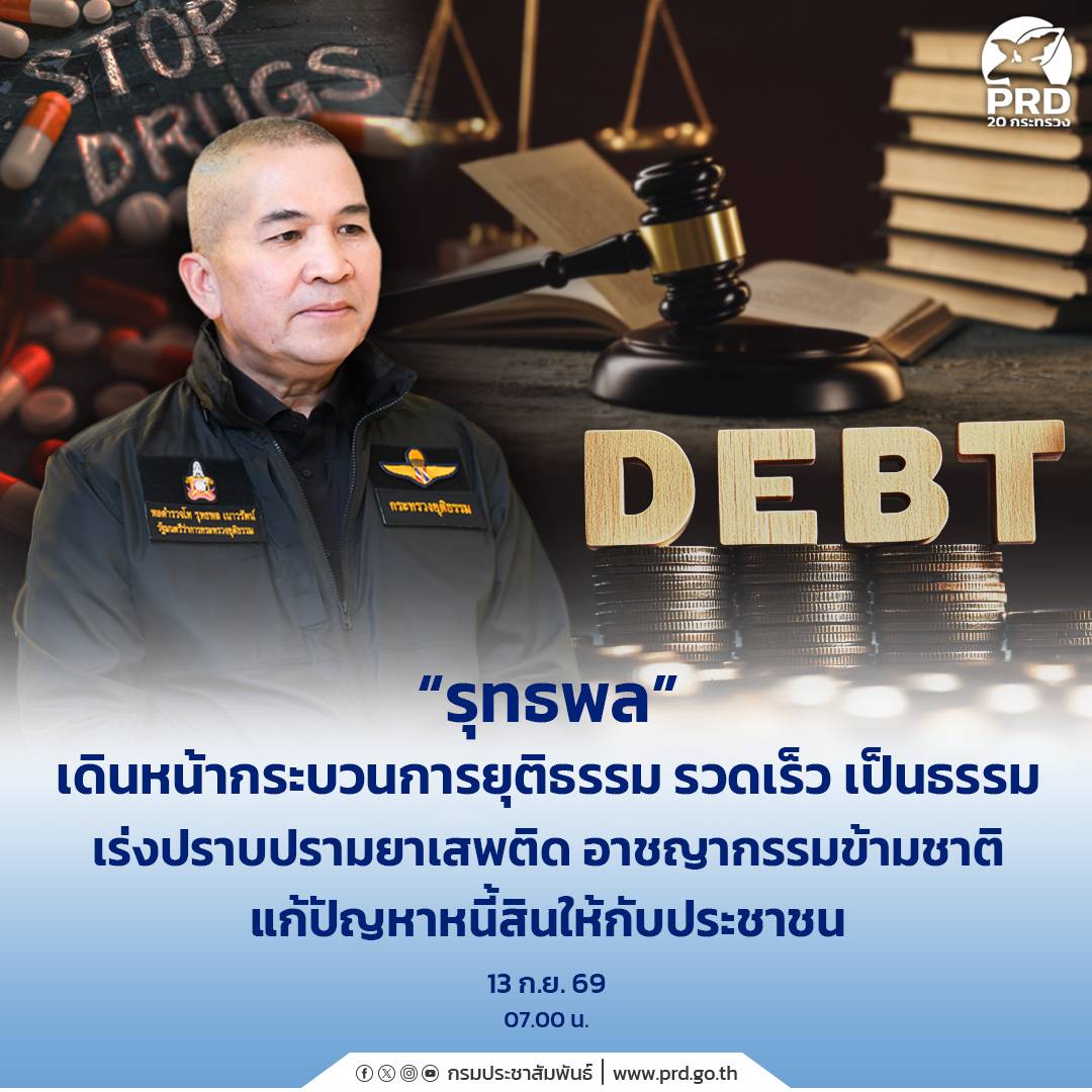 &ldquo;รุทธพล&rdquo; เดินหน้ากระบวนการยุติธรรม รวดเร็ว เป็นธรรม เร่งปราบปรามยาเสพติด อาชญากรรมข้ามชาติ แก้ปัญหาหนี้สินให้กับประชาชน