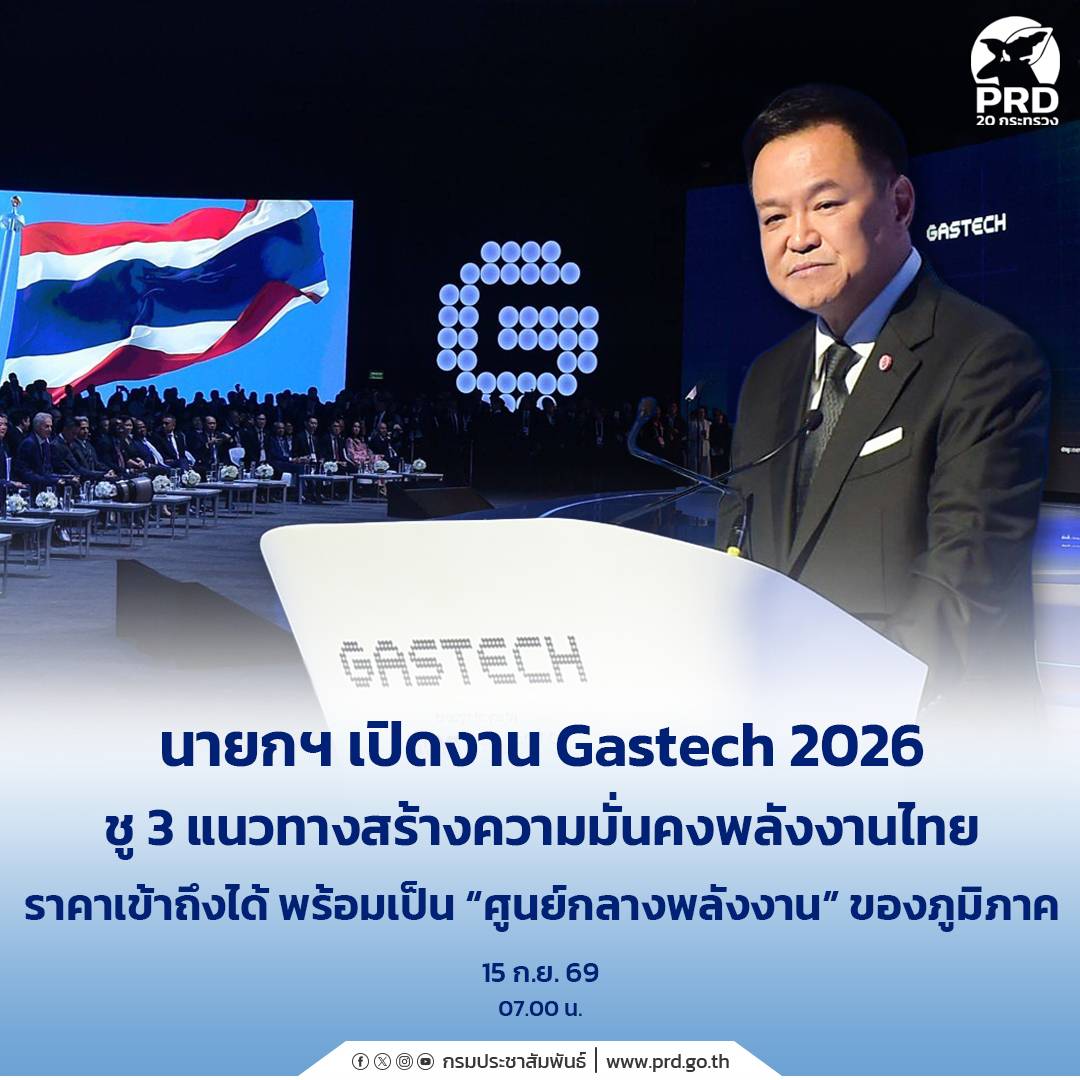 นายกฯ เปิดงาน Gastech 2026 ชู 3 แนวทางสร้างความมั่นคงพลังงานไทย ราคาเข้าถึงได้ พร้อมเป็น &ldquo;ศูนย์กลางพลังงาน&rdquo; ของภูมิภาค