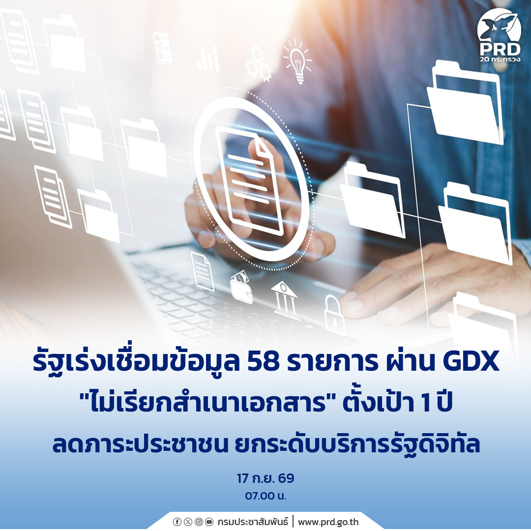 รัฐเร่งเชื่อมข้อมูล 58 รายการผ่าน GDX "ไม่เรียกสำเนาเอกสาร" ตั้งเป้า 1 ปี ลดภาระประชาชน ยกระดับบริการรัฐดิจิทัล