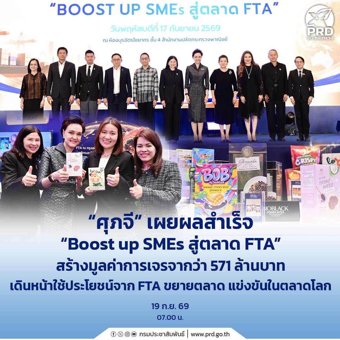 &ldquo;ศุภจี&rdquo; เผยผลสำเร็จ &ldquo;Boost up SMEs สู่ตลาด FTA&rdquo; สร้างมูลค่าการเจรจากว่า 571 ล้าน เดินหน้าใช้ประโยชน์จาก FTA ขยายตลาด แข่งขันในตลาดโลก