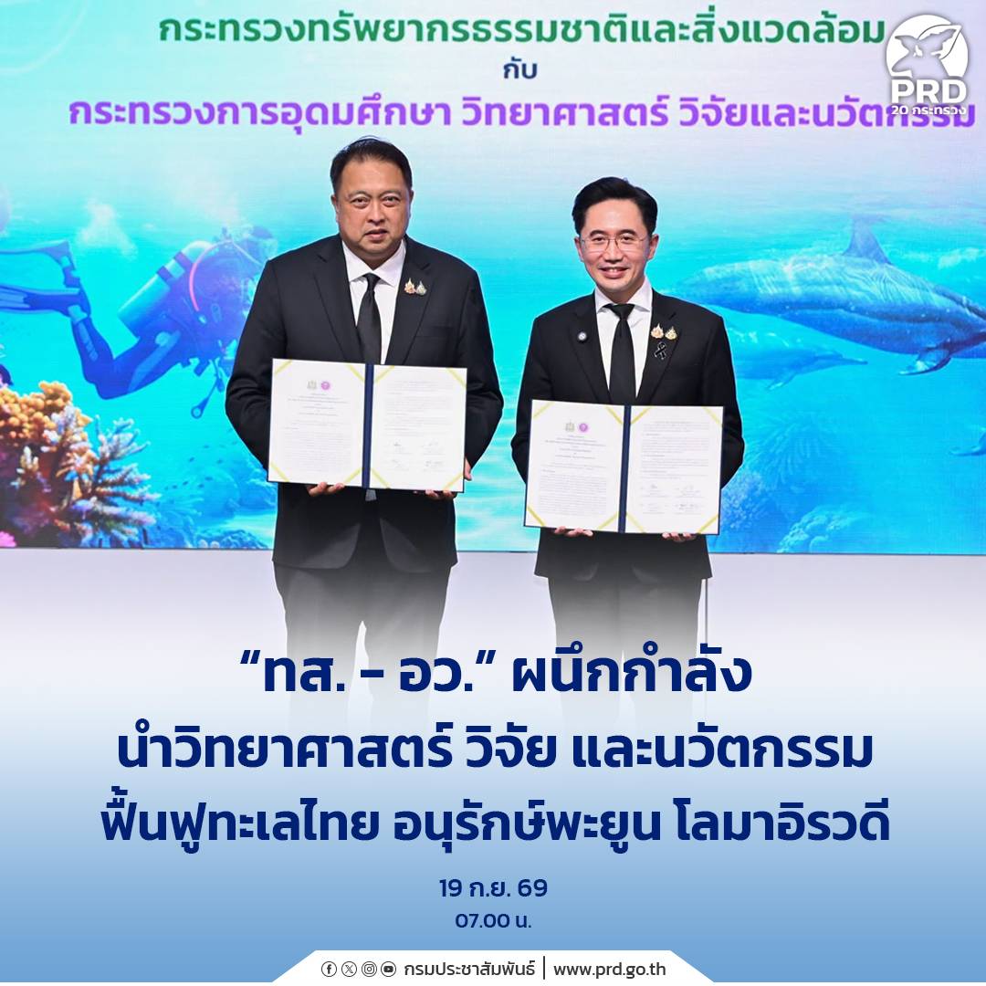 &ldquo;ทส. - อว.&rdquo; ผนึกกำลังนำวิทยาศาสตร์ วิจัย และนวัตกรรม ฟื้นฟูทะเลไทย อนุรักษ์พะยูน โลมาอิรวดี