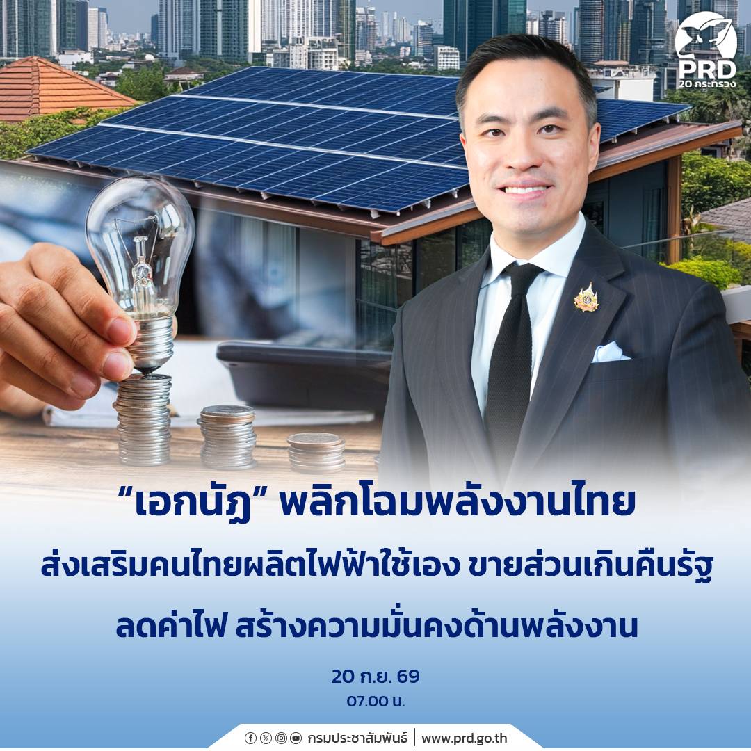 &ldquo;เอกนัฏ&rdquo; พลิกโฉมพลังงานไทย ส่งเสริมคนไทยผลิตไฟฟ้าใช้เอง ขายส่วนเกินคืนรัฐ ลดค่าไฟ สร้างความมั่นคงด้านพลังงาน
