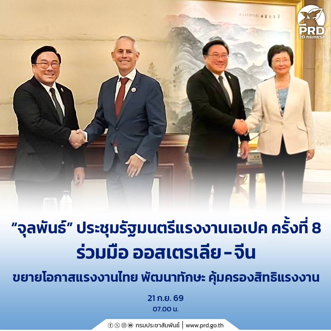 &ldquo;จุลพันธ์&rdquo; ประชุมรัฐมนตรีแรงงานเอเปค ครั้งที่ 8 ร่วมมือ ออสเตรเลีย-จีน ขยายโอกาสแรงงานไทย พัฒนาทักษะ คุ้มครองสิทธิแรงงาน