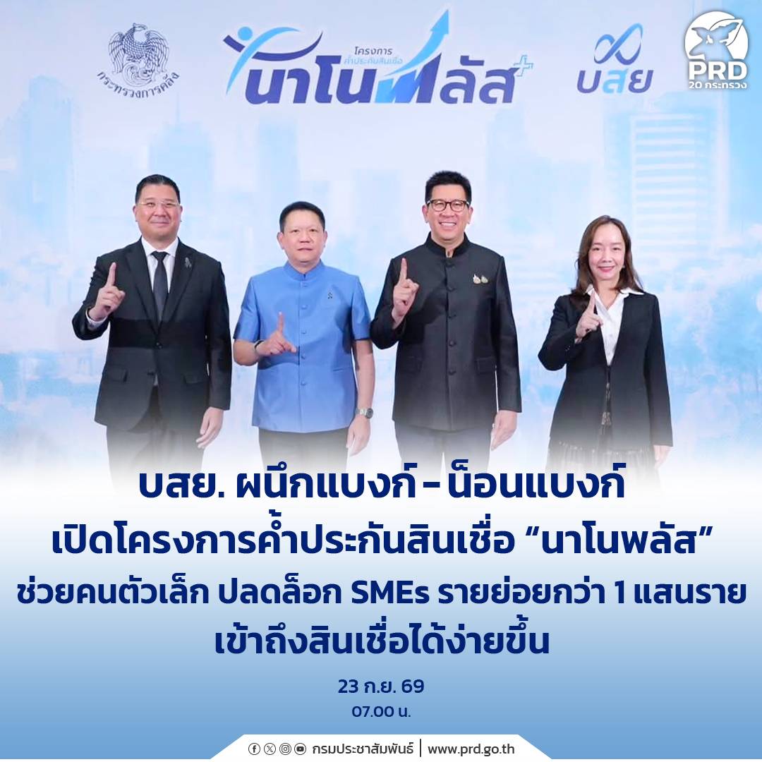 บสย. ผนึกแบงก์-น็อนแบงก์ เปิดโครงการค้ำประกันสินเชื่อ &ldquo;นาโนพลัส&rdquo; ช่วยคนตัวเล็ก ปลดล็อก SMEs รายย่อยกว่า 1 แสนราย เข้าถึงสินเชื่อได้ง่ายขึ้น