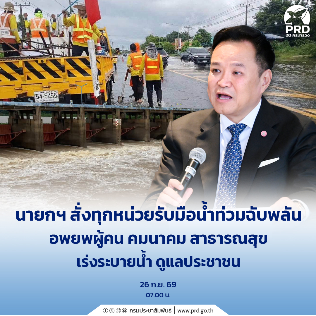 นายกฯ สั่งทุกหน่วยรับมือน้ำท่วมฉับพลัน อพยพผู้คน คมนาคม สาธารณสุข เร่งระบายน้ำ ดูแลประชาชน