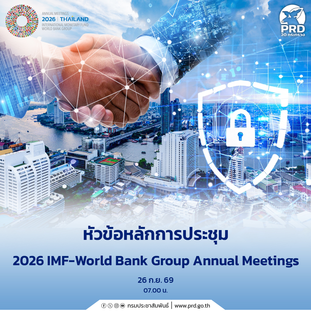 หัวข้อหลักการประชุม 2026 IMF-World Bank Group Annual Meetings