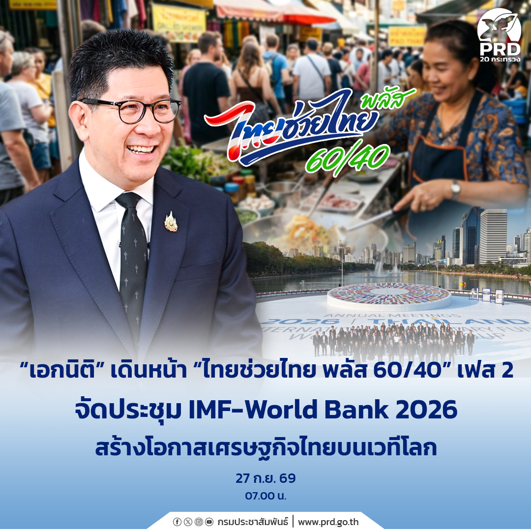 &ldquo;เอกนิติ&rdquo; เดินหน้า &ldquo;ไทยช่วยไทย พลัส 60/40&rdquo; เฟส 2 จัดประชุม IMF-World Bank 2026 สร้างโอกาสเศรษฐกิจไทยบนเวทีโลก