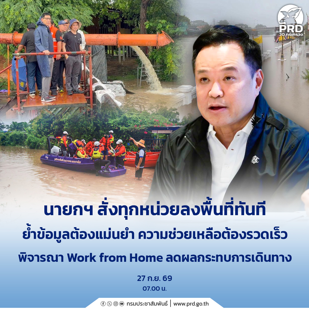 นายกฯ สั่งทุกหน่วยลงพื้นที่ทันที ย้ำข้อมูลต้องแม่นยำ ความช่วยเหลือต้องรวดเร็ว พิจารณา Work from Home ลดผลกระทบการเดินทาง