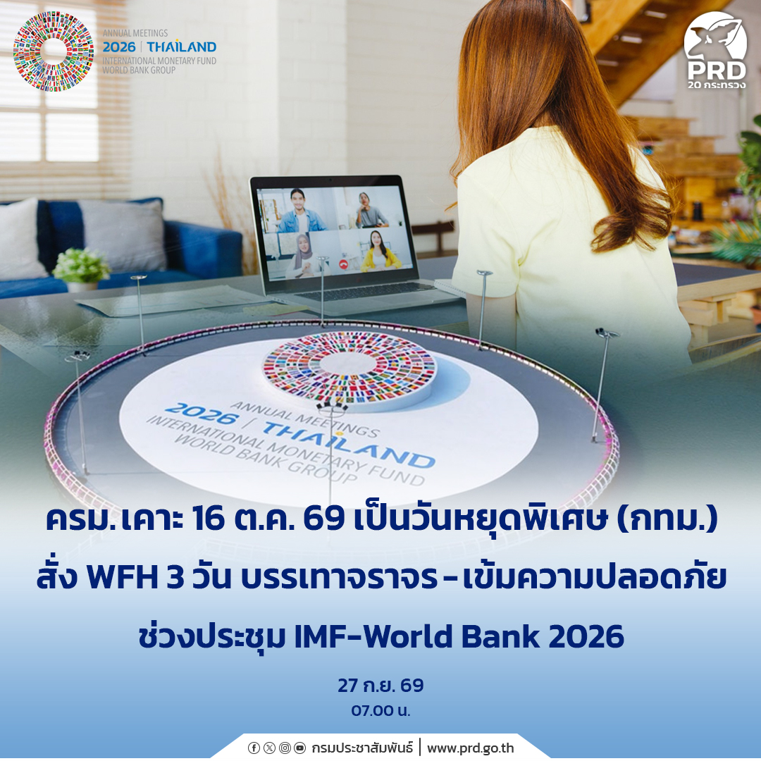 ครม. เคาะ 16 ต.ค. 69 เป็นวันหยุดพิเศษ (กทม.) สั่ง WFH 3 วัน บรรเทาจราจร-เข้มความปลอดภัยช่วงประชุม IMF-World Bank 2026