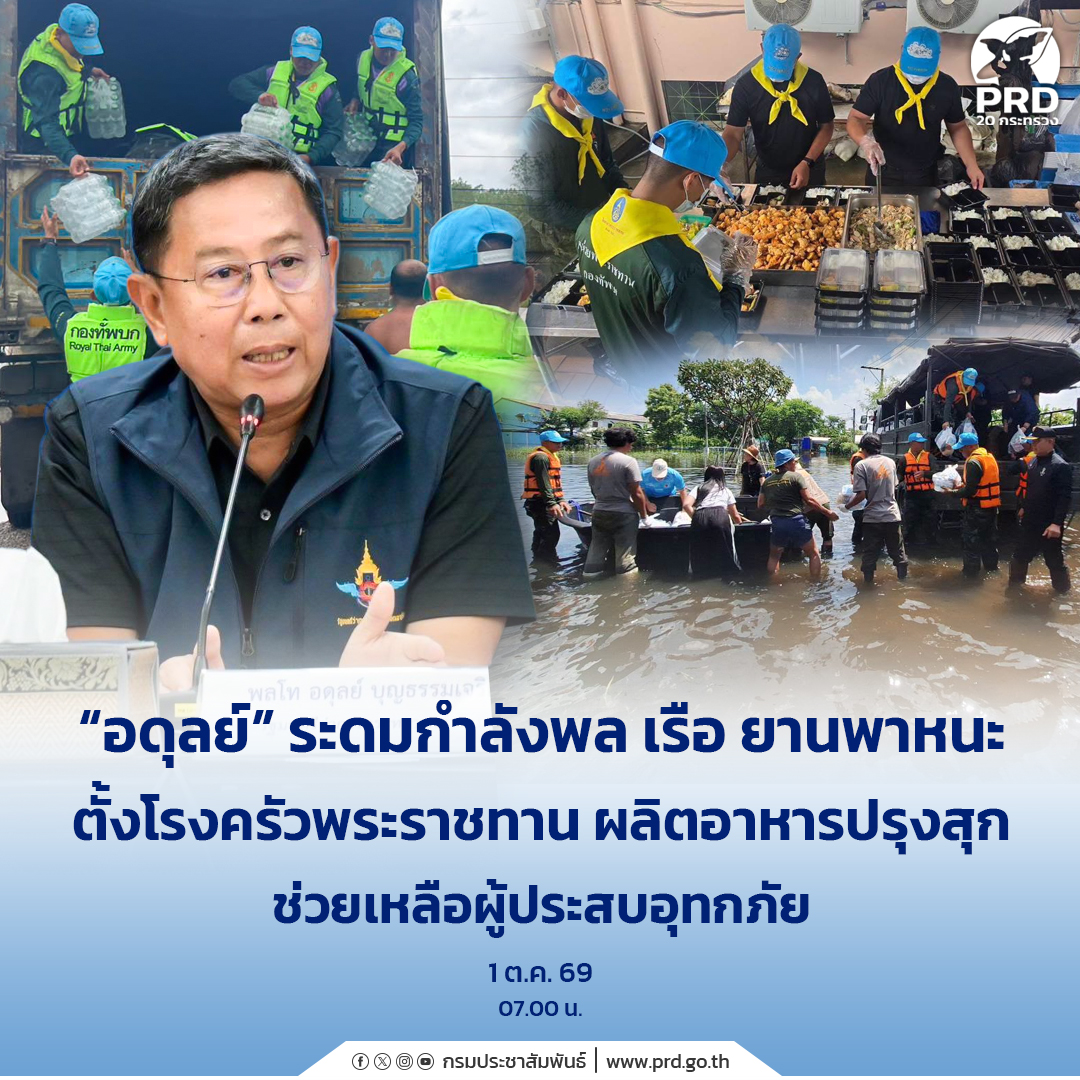 &ldquo;อดุลย์&rdquo; ระดมกำลังพล เรือ ยานพาหนะ ตั้งโรงครัวพระราชทาน ผลิตอาหารปรุงสุกช่วยเหลือ ผู้ประสบอุทกภัย