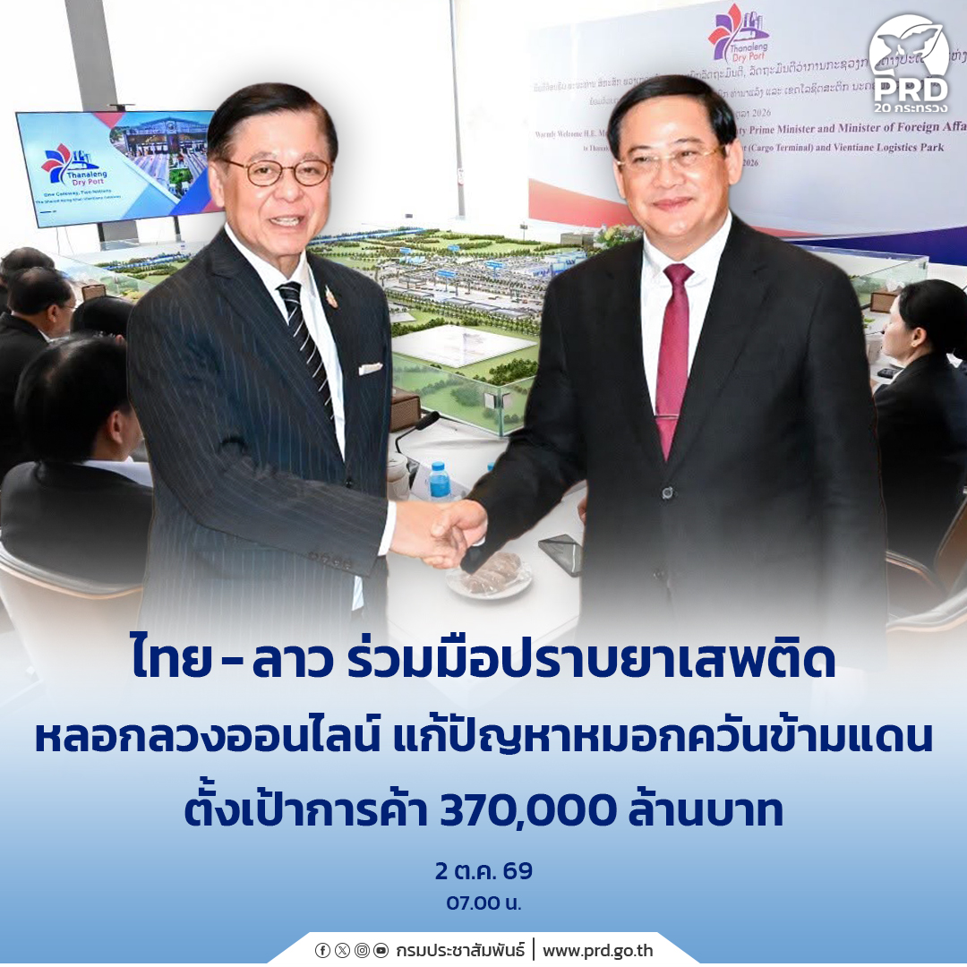 ไทย-ลาว ร่วมมือปราบยาเสพติด หลอกลวงออนไลน์ แก้ปัญหาหมอกควันข้ามแดน ตั้งเป้าการค้า 370,000 ล้าน