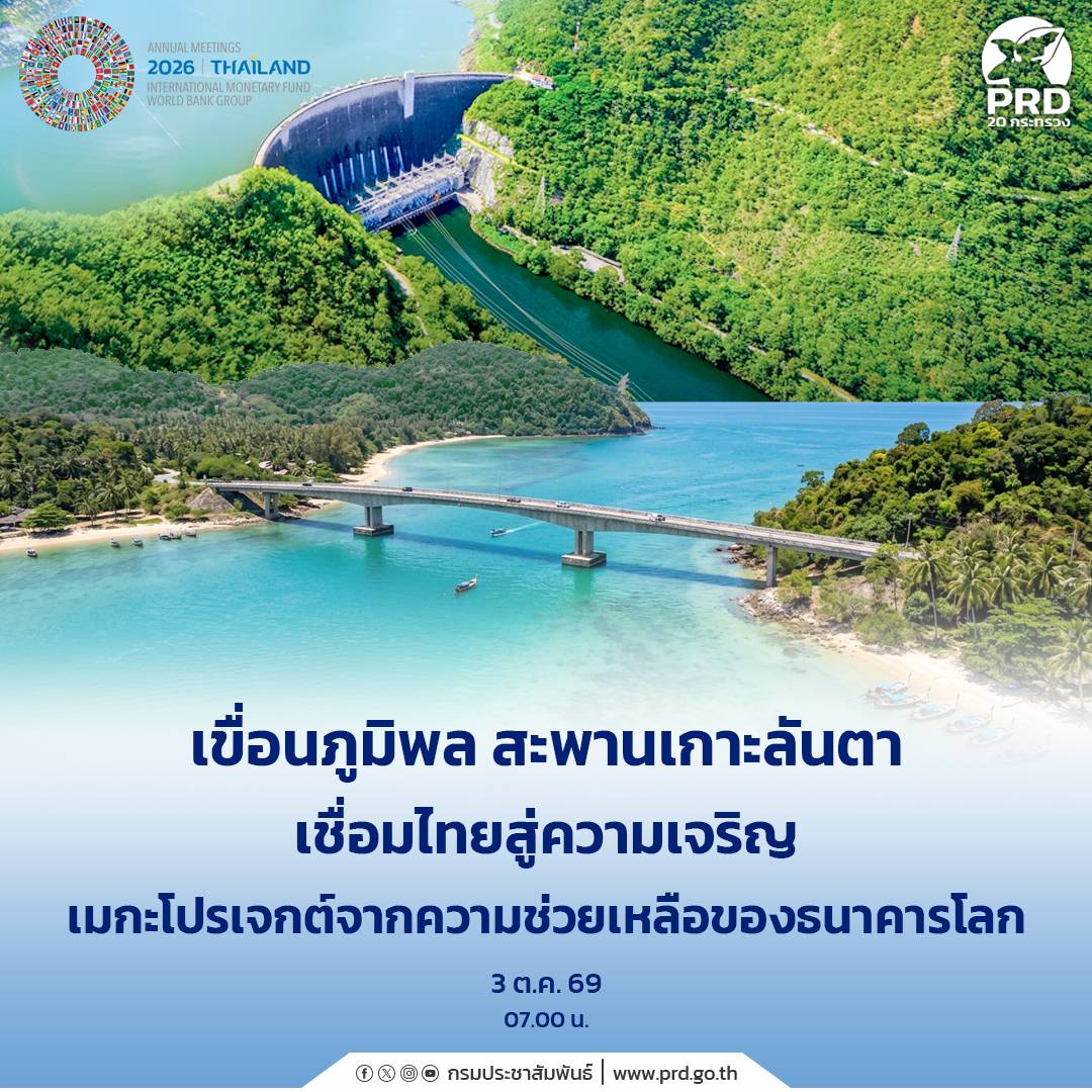 เขื่อนภูมิพล สะพานเกาะลันตา เชื่อมไทยสู่ความเจริญ เมกะโปรเจกต์จากความช่วยเหลือของ ธนาคารโลก