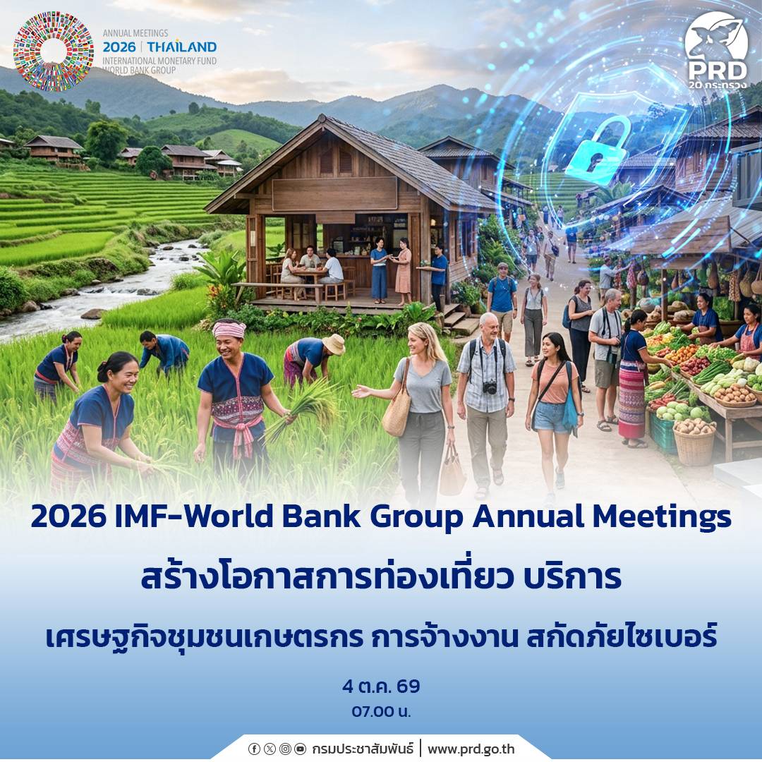 2026 IMF-World Bank Group Annual Meetings สร้างโอกาสการท่องเที่ยว บริการ เศรษฐกิจชุมชนเกษตรกร การจ้างงาน สกัดภัยไซเบอร์