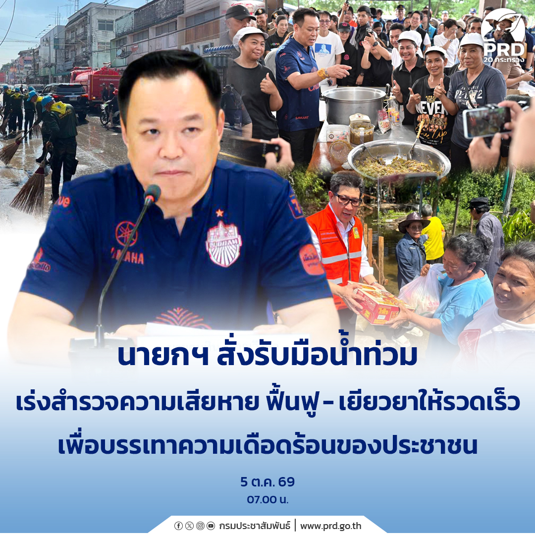 นายกฯ สั่งรับมือน้ำท่วม เร่งสำรวจความเสียหาย ฟื้นฟู-เยียวยาให้รวดเร็ว เพื่อบรรเทาความเดือดร้อนของประชาชน