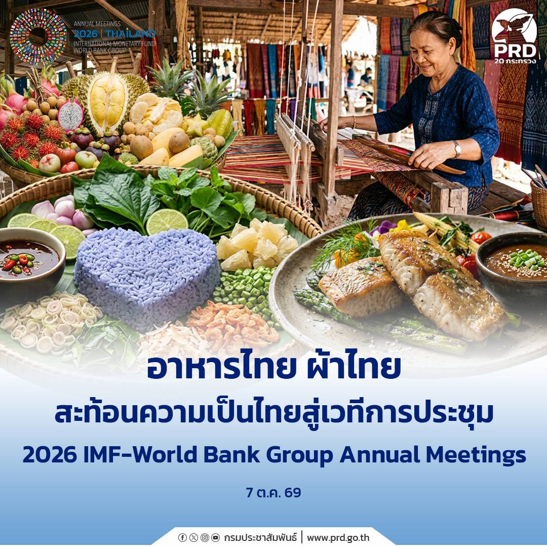 อาหารไทย ผ้าไทย สะท้อนความเป็นไทยสู่เวทีการประชุม 2026 IMF-World Bank Group Annual Meetings