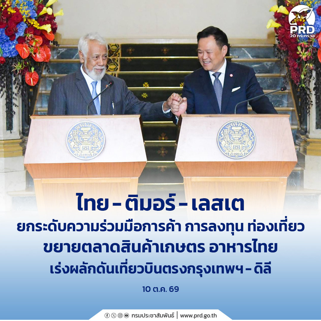 ไทย-ติมอร์-เลสเต ยกระดับความร่วมมือการค้า การลงทุน ท่องเที่ยว ขยายตลาดสินค้าเกษตร อาหารไทย เร่งผลักดันเที่ยวบินตรงกรุงเทพฯ&ndash;ดิลี