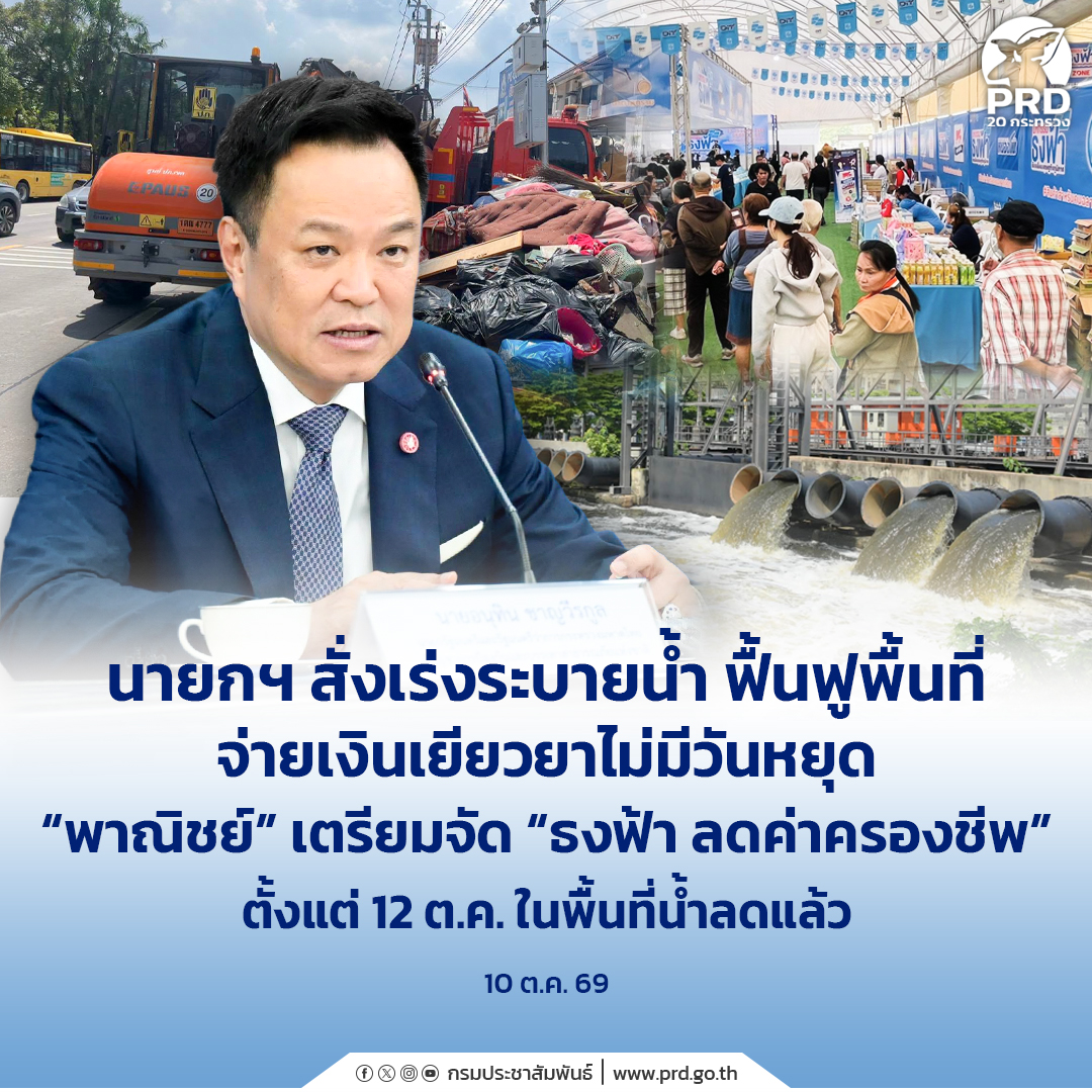 นายกฯ สั่งเร่งระบายน้ำ ฟื้นฟูพื้นที่ จ่ายเงินเยียวยาไม่มีวันหยุด &ldquo;พาณิชย์&rdquo; เตรียมจัด &ldquo;ธงฟ้า ลดค่าครองชีพ&rdquo; ตั้งแต่ 12 ต.ค. ในพื้นที่น้ำลดแล้ว
