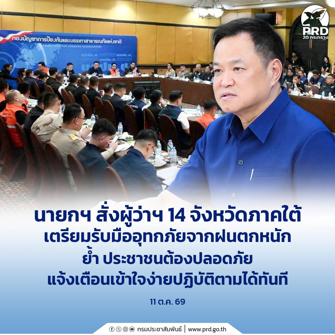 นายกฯ สั่งผู้ว่าฯ 14 จังหวัดภาคใต้ เตรียมรับมืออุทกภัยจากฝนตกหนัก ย้ำ ประชาชนต้องปลอดภัย แจ้งเตือนเข้าใจง่ายปฏิบัติตามได้ทันที