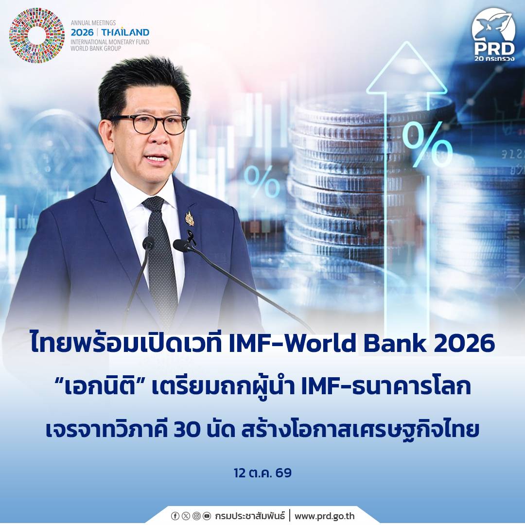 ไทยพร้อมเปิดเวที IMF-World Bank 2026 &ldquo;เอกนิติ&rdquo; เตรียมถกผู้นำ IMF&ndash;ธนาคารโลก เจรจาทวิภาคี 30 นัด สร้างโอกาสเศรษฐกิจไทย