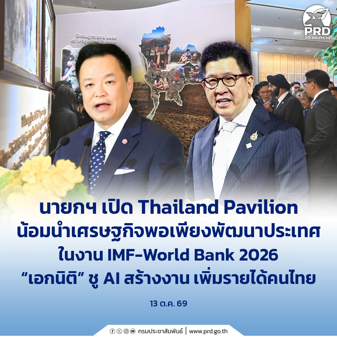 นายกฯ เปิด Thailand Pavilion น้อมนำเศรษฐกิจพอเพียงพัฒนาประเทศ ในงาน IMF-World Bank 2026 &ldquo;เอกนิติ&rdquo; ชู AI สร้างงาน เพิ่มรายได้คนไทย