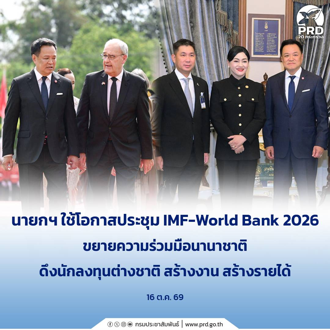 นายกฯ ใช้โอกาสประชุม IMF-World Bank 2026 ขยายความร่วมมือนานาชาติ ดึงนักลงทุนต่างชาติ สร้างงาน สร้างรายได้